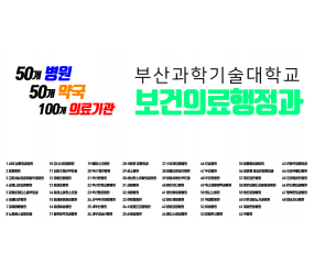 50개 병원 / 50개 약국 / 100개 의료기관과 협약을 맺은 보건의료행정과 취업 노빠꾸 ㅇㅈ?