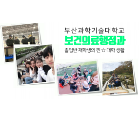 보건의료행정과 졸업반의 1년 대학생활 대공개!