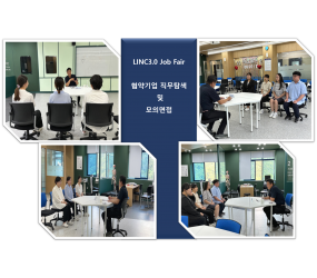 LINC3.0 Job Fair(협약기업 직무탐색 및 모의면접)실시